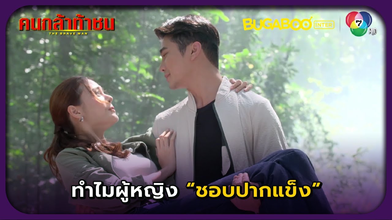 พลอยเจ็บจนทองดีต้องอุ้ม l คนกล้าท้าชน EP.9 l BUGABOOINTER
