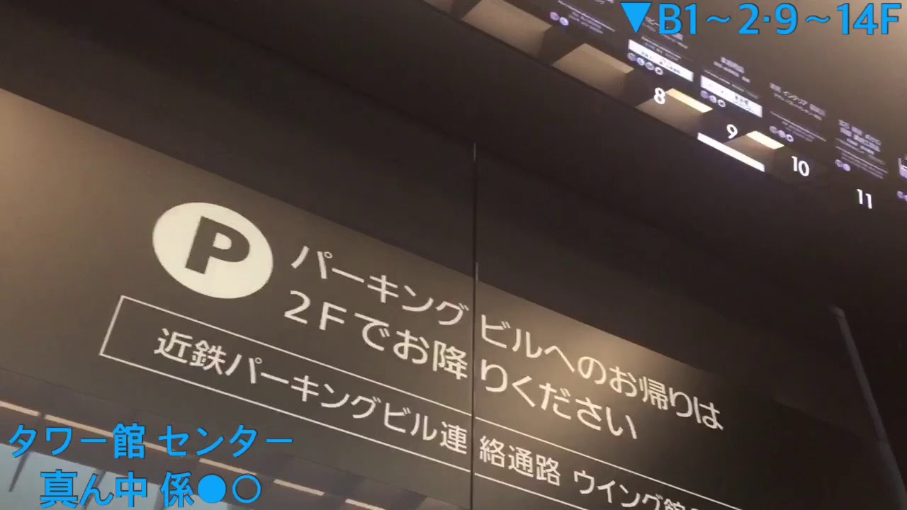 あべのハルカス近鉄本店のエレベーター〜epsode2:タワー館中央・シャトル