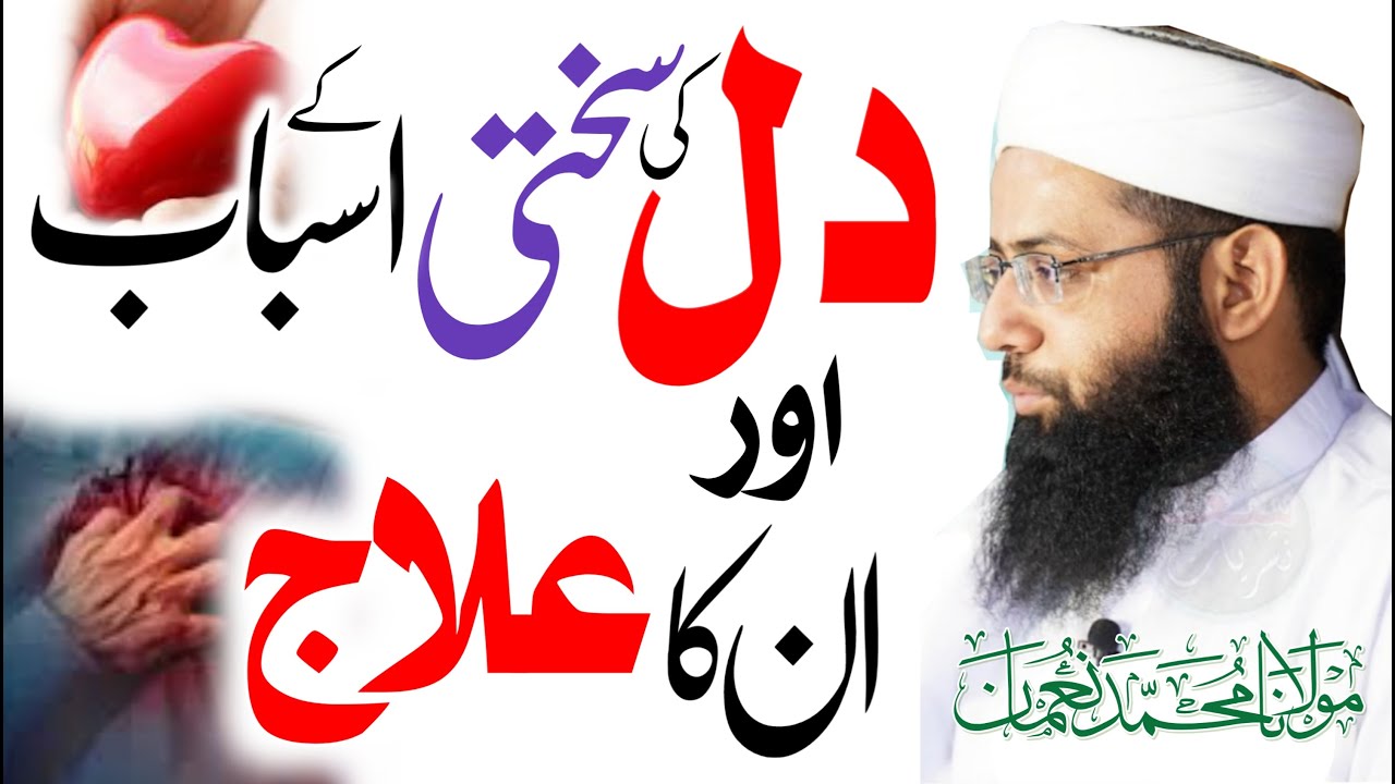 Dil Ka Ilaaj | دل کا علاج | Motivational Bayan | Dil Ki Sakhti | Molana Muhammad Noman
