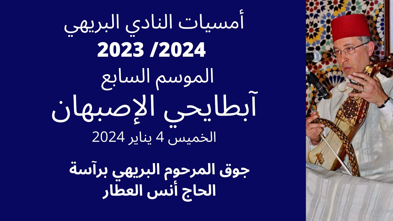 ابطايحي الإصبهان نادي البريهي (مع الكلمات)
