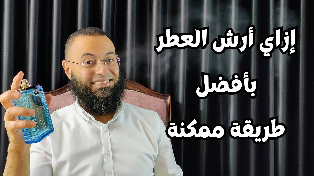 ازاي ارش العطر بافضل طريقة ممكنة ؟  || ? How do I spray perfume in the best possible way
