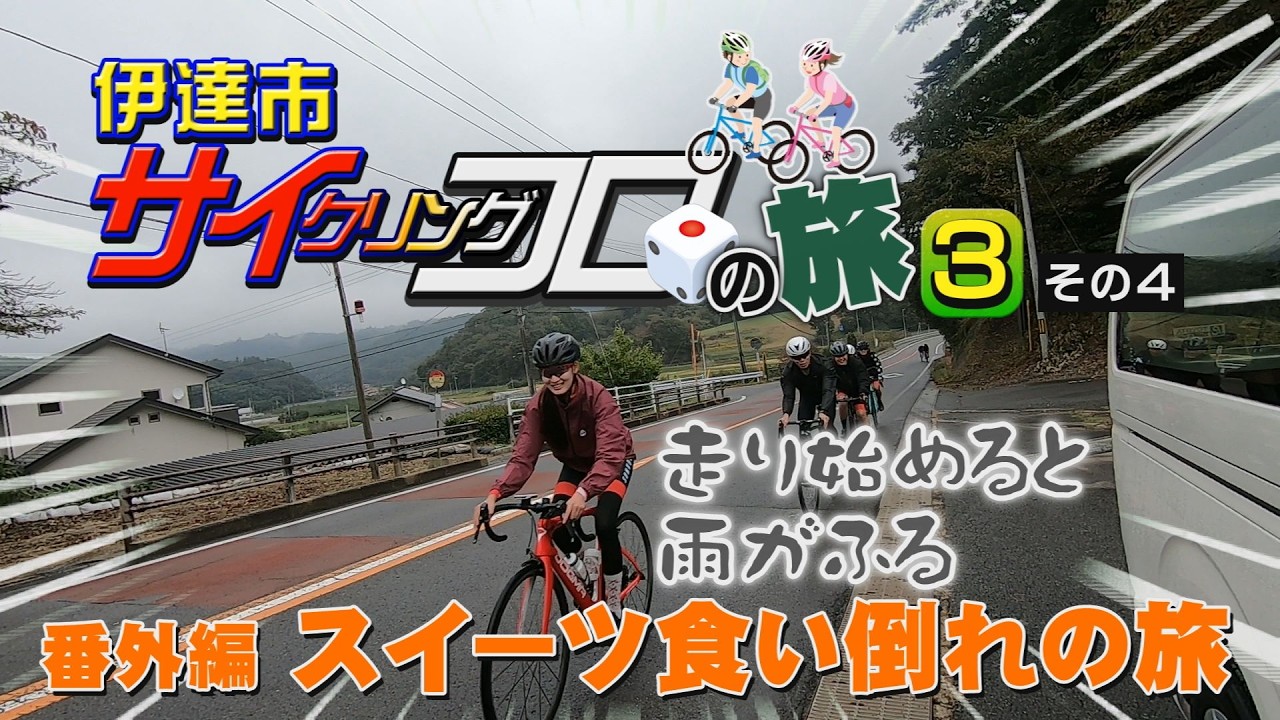 こんにちはだて2026年２月19日「伊達市サイクリングコロの旅 第３弾④」