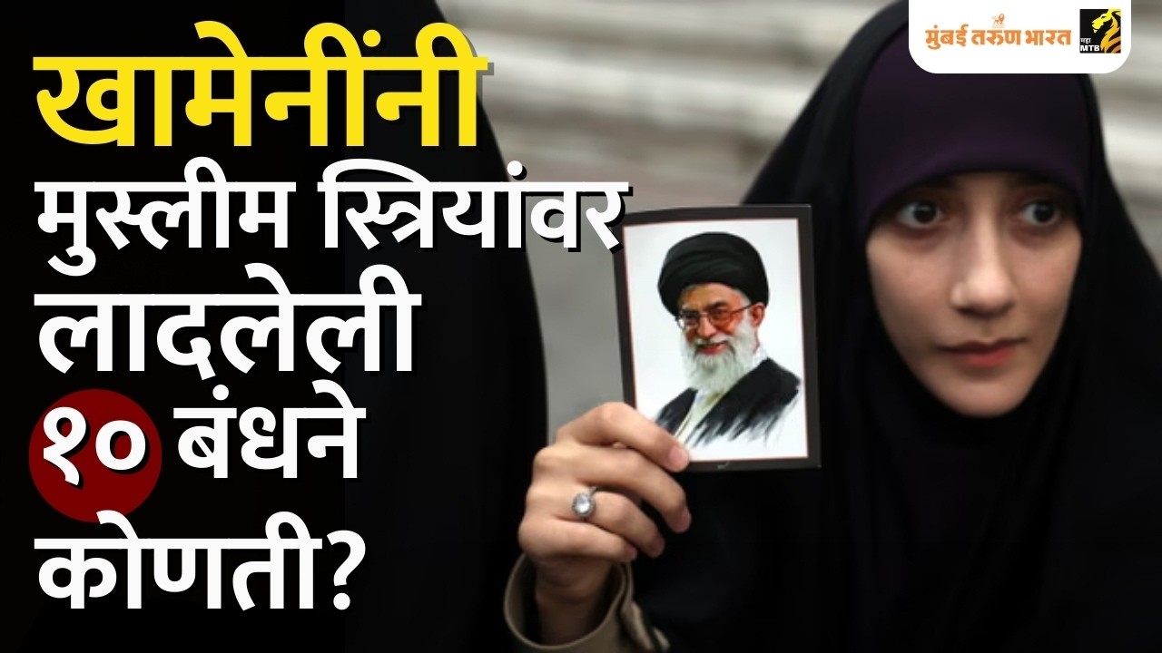 Ali Khamenei यांच्या नेतृत्वाखाली Iran मध्ये स्त्रियांसाठी कोणती बंधने आणली?