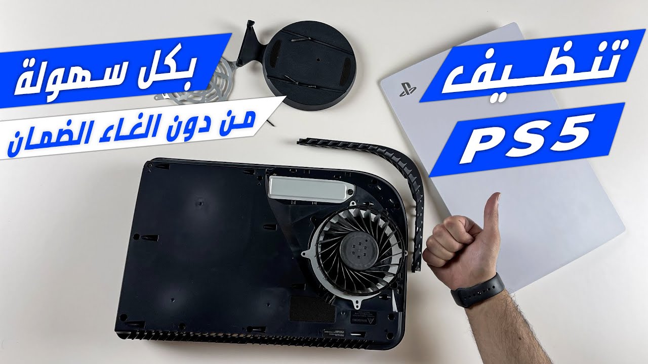 طريقة تنظف بلايستيشن 5 بسهولة و ماتلغي الضمان