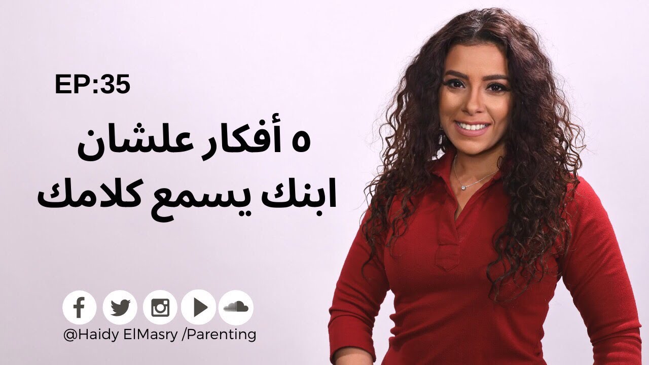 ٥ أفكار علشان ابنك يسمع كلامك!!- هايدي المصري- تربية الأطفال