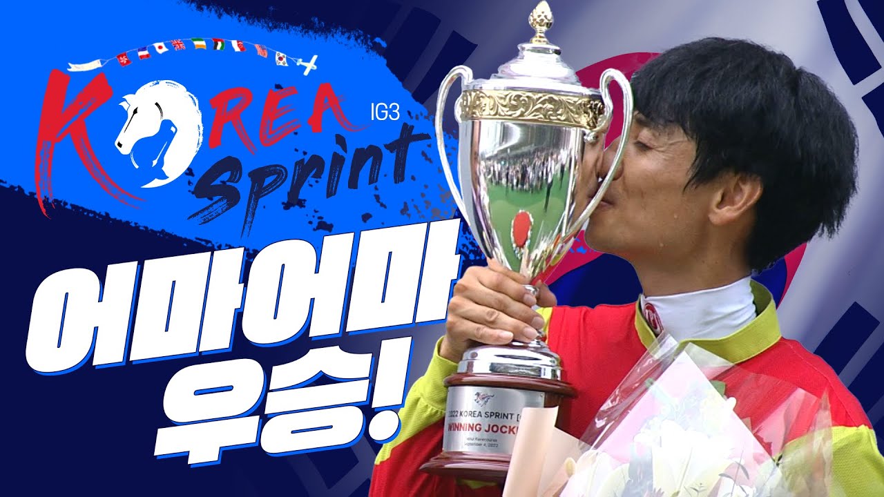 2022 코리아 스프린트! 문세영 기수&어마어마 우승!