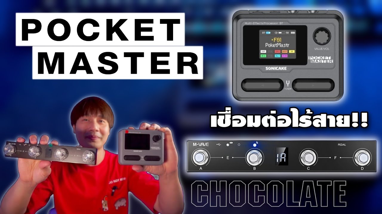 How to เชื่อมต่อ Sonicake Pocket Master กับ Mvave Chocolate (รุ่นแรก) แบบไร้สายเพื่อนำไปใช้เล่นสด!