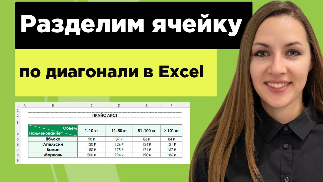 Как разделить ячейку по диагонали в таблице excel