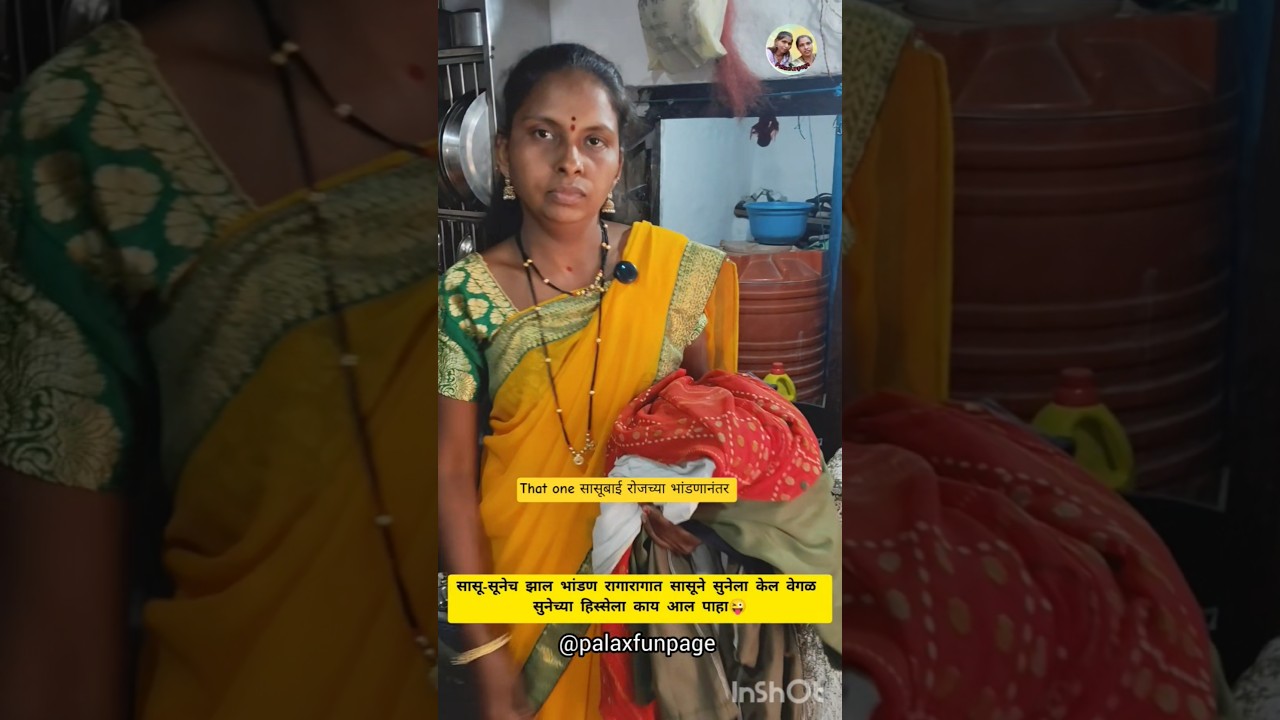 😱That one सासुबाई रोजच्या भांडणानंतर😜 #shortsfeed #funny #palaxfunpage #sasusuncomedy #explore