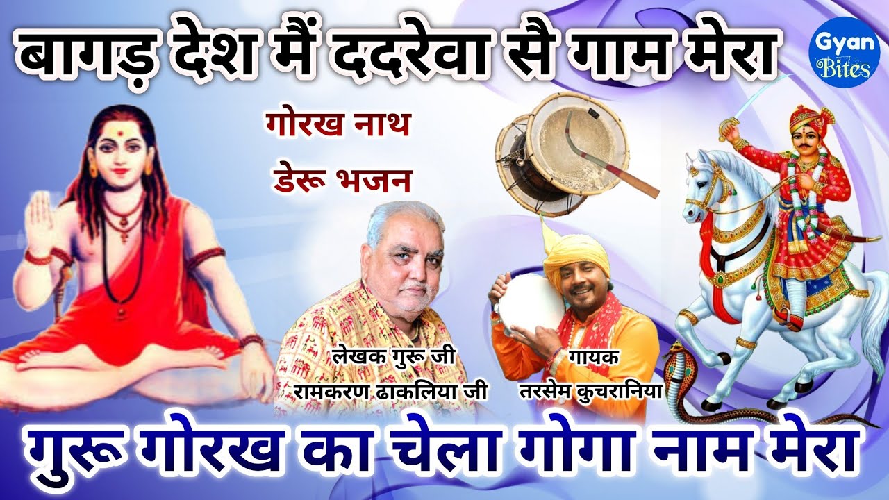 बागड़ देश मैं ददरेवा सै गाम मेरा गोरखनाथ डेरू भजन