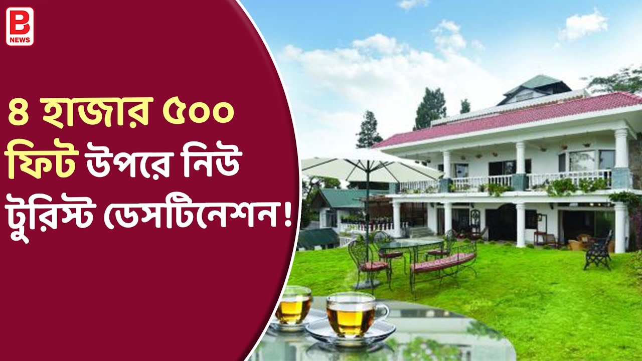 SOURENEE TEA ESTATE & BOUTIQUE RESORT | HILL STATION | ৪ হাজার ৫০০ ফিট উপরে নিউ টুরিস্ট ডেসটিনেশন !