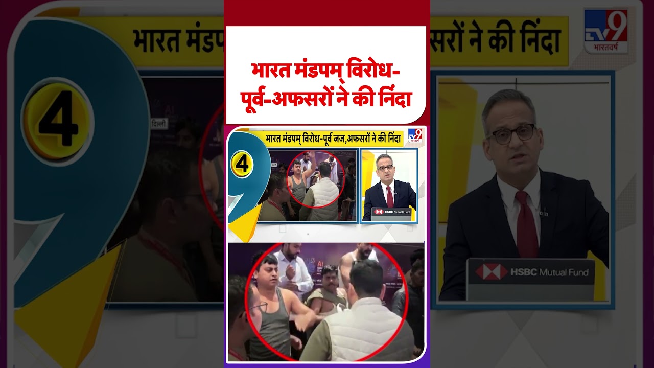 Breaking News: भारत मंडपम् विरोध-पूर्व-अफसरों ने की निंदा-TV9 | #shorts #shortvideo #youtubeshorts