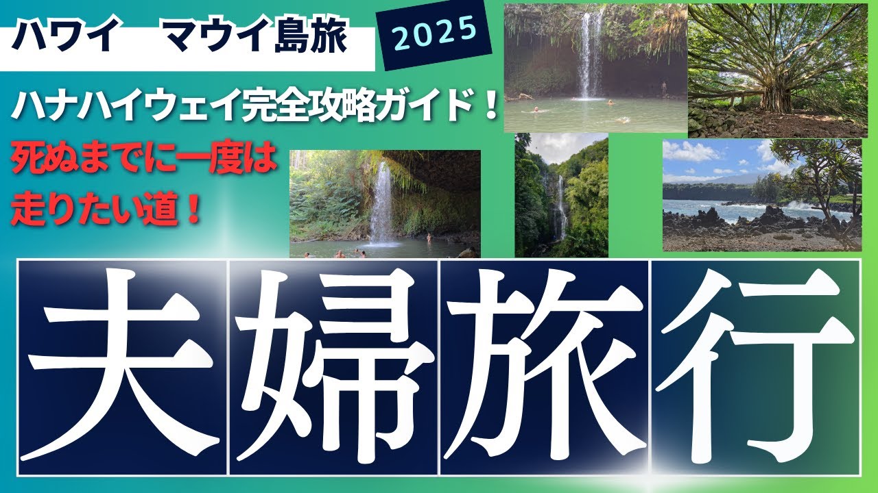 ハワイ最後の秘境！絶景ハナハイウェイを走る。ハナハイウェイ完全ガイド　ハワイで最も美しい道！ROAD TO HANA ハナハイウェイの奇跡　滝＆トレッキング