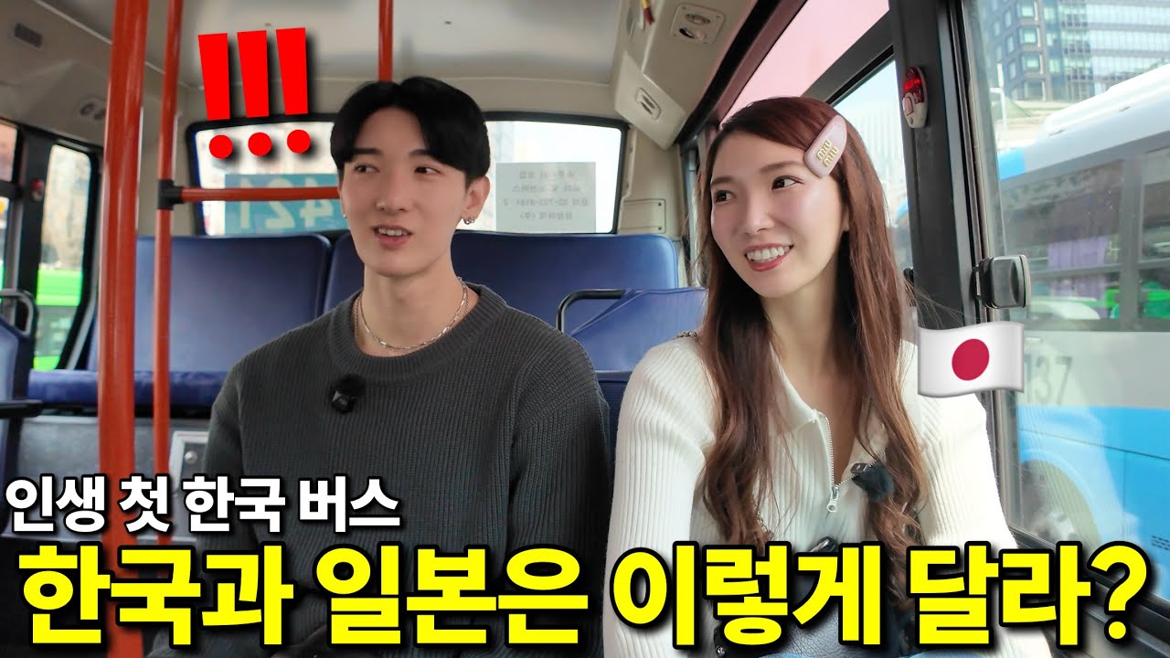 난생 처음 한국 버스에 탄 일본인 남매가 일본과 차이에 깜짝 놀란 이유