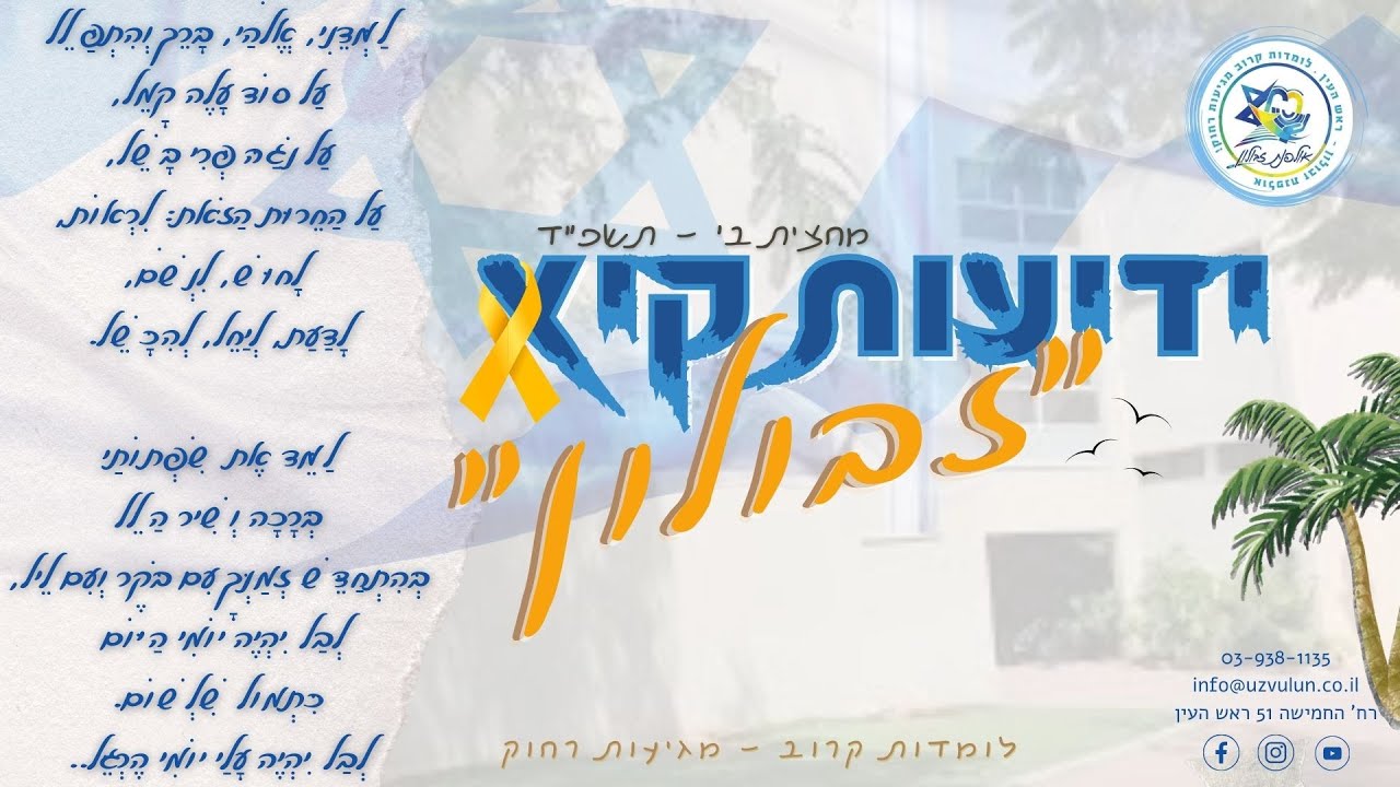 אולפנת זבולון ראש העין סיכום מחצית ב 2024