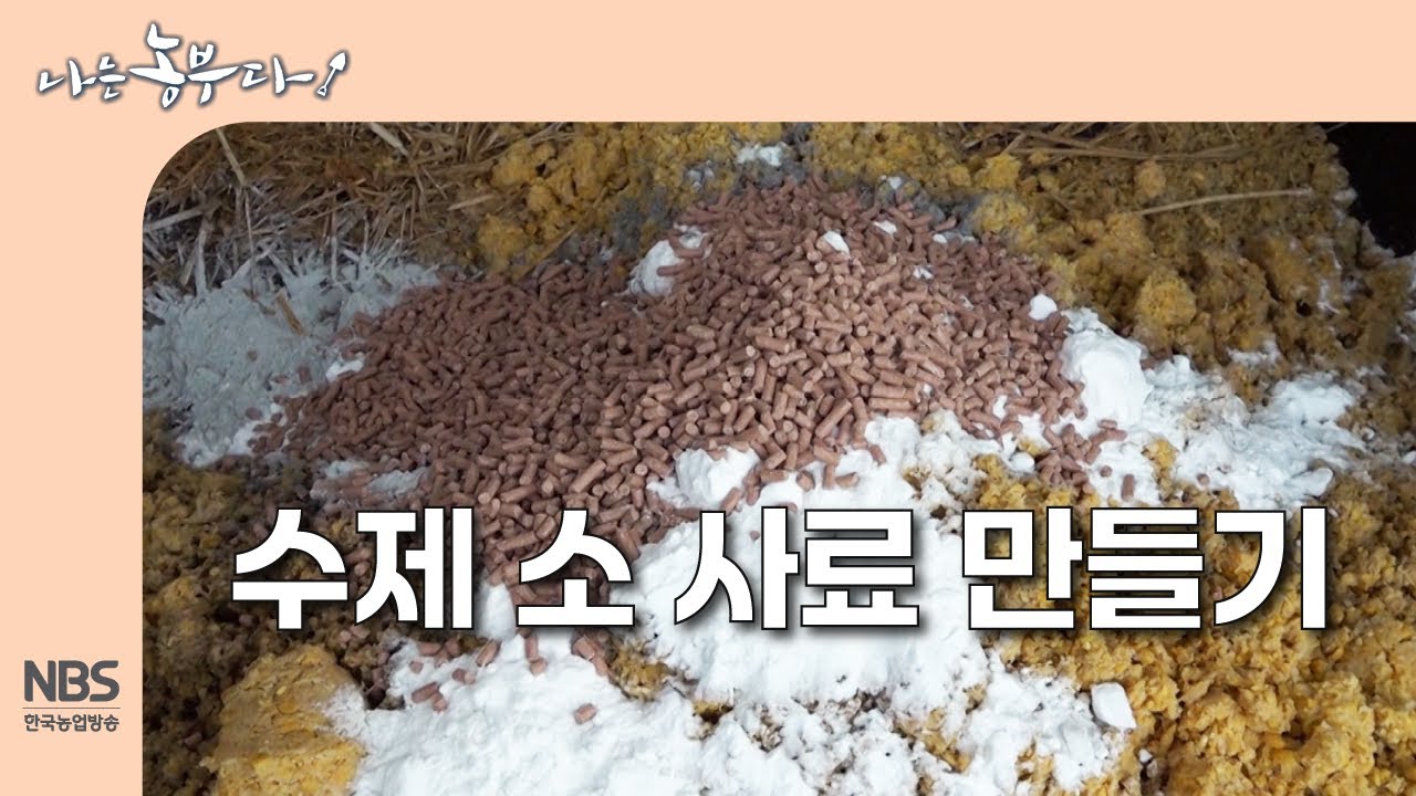 [나는농부다 315회] 수제 소 사료 만들기