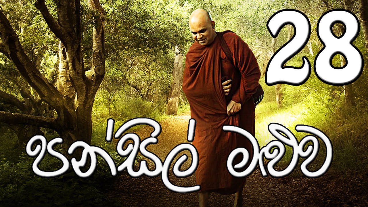 Pansil Maluwa 28 Rajagiriye Ariyagnana Thero