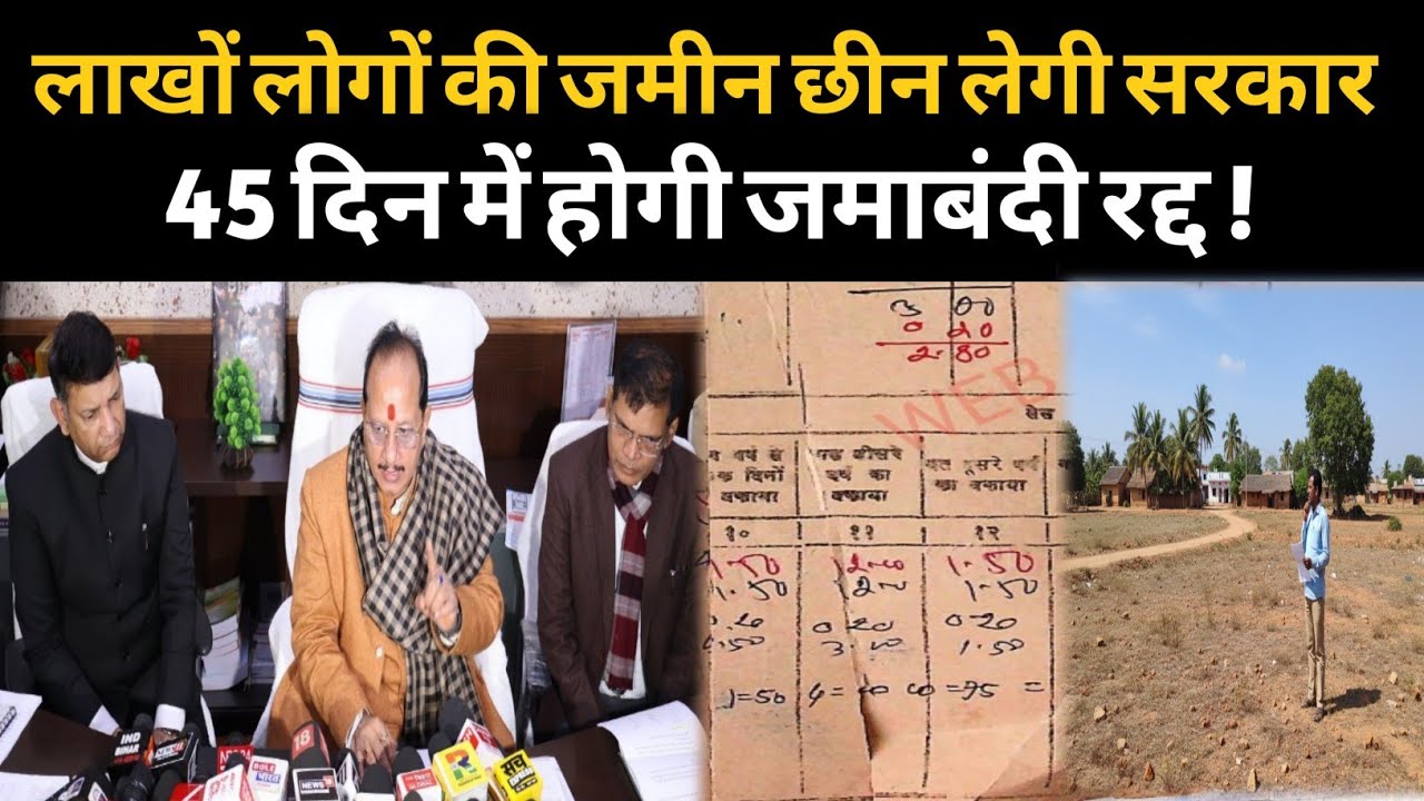 जमाबंदी रद्द करने की समय-सीमा तय | 45 दिन का अल्टीमेटम | सरकारी जमीन पर कब्जे का खेल खत्म | नया आदेश