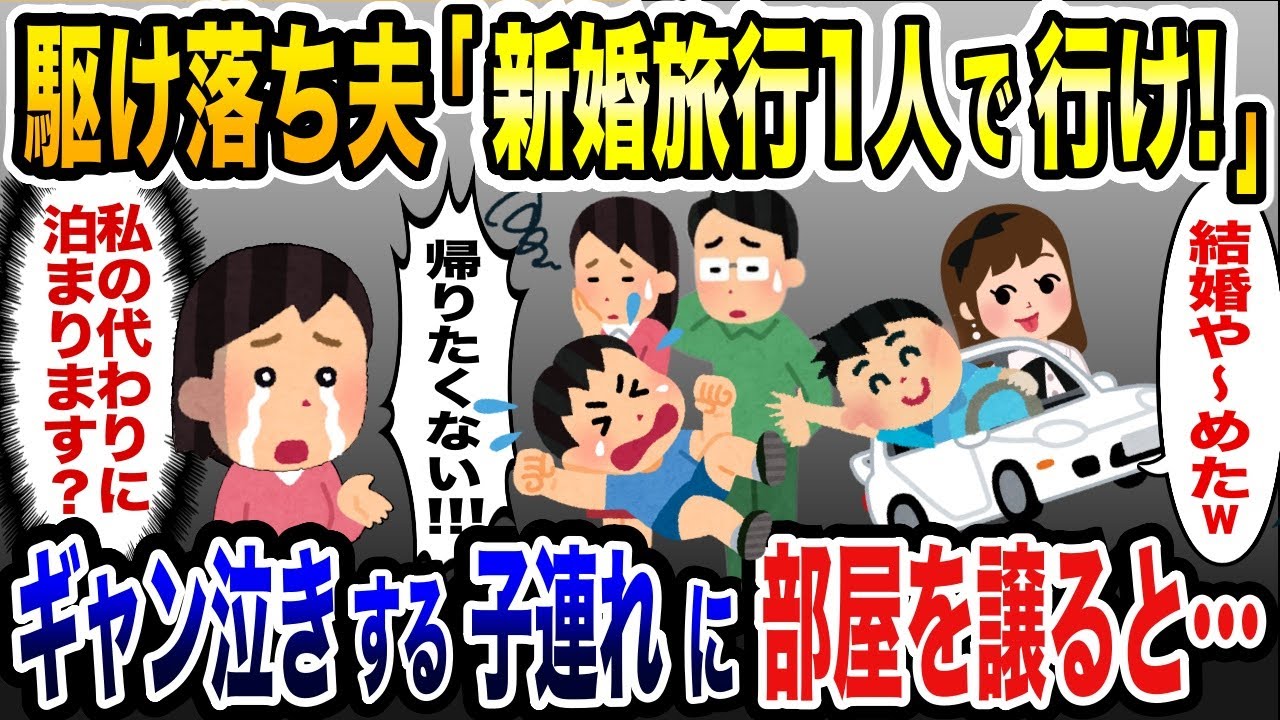 結婚直前で私を捨てた夫「新婚旅行は1人で行け！」→ギャン泣きする子連れに部屋を譲ってあげた結果…【2ch修羅場スレ・ゆっくり解説】
