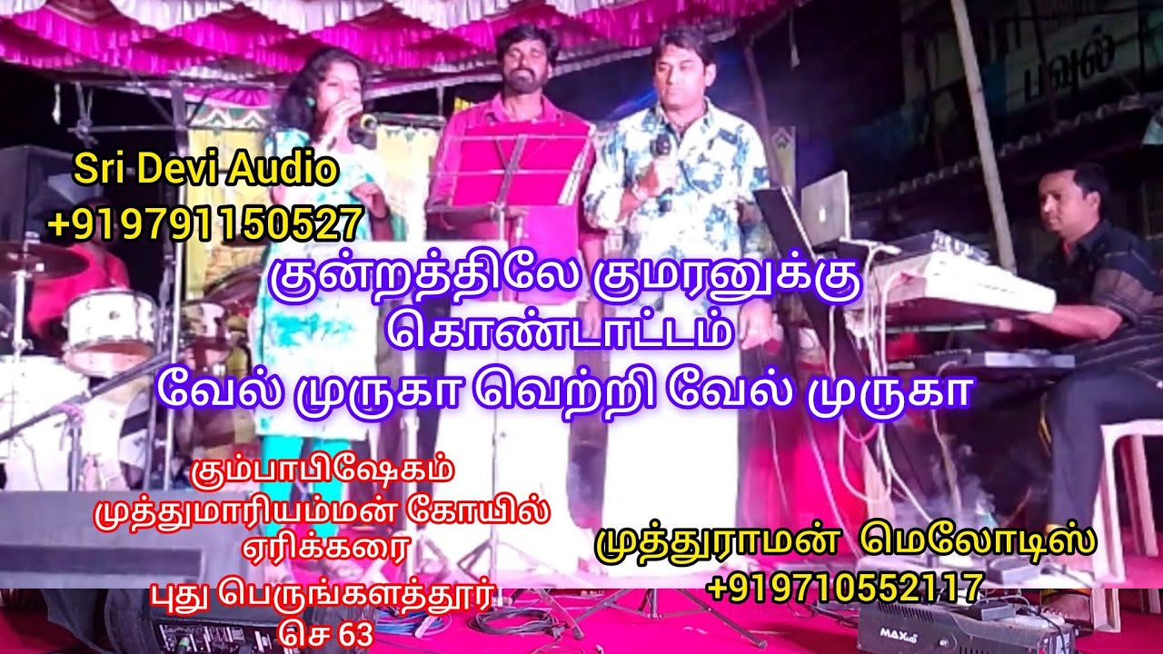 குன்றத்திலே முருகனுக்கு கொண்டாட்டம் முருகா கும்பாபிஷேகம் 1/2/26முத்து மாரியம்மன் புது பெருங்களத்தூர்