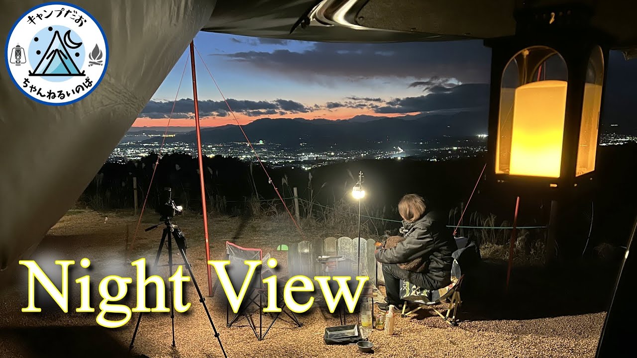 【冬キャンプ】富士山を圧倒する夜景、富士見の丘オートキャンプ場。一度は利用したい100万だらぁ～サイト！ここからの夜景は最高です♪【夫婦キャンプ】