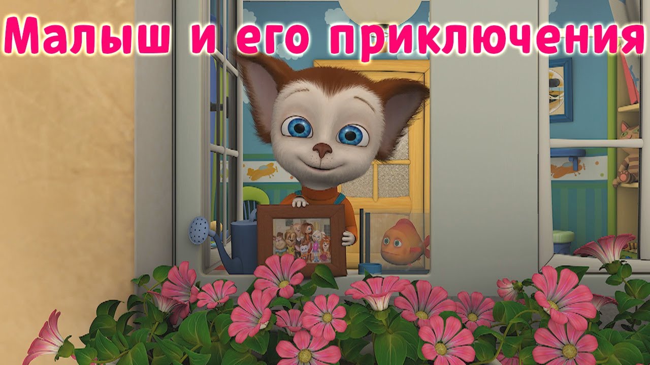 Барбоскины | Малыш и его приключения | Мультики для детей