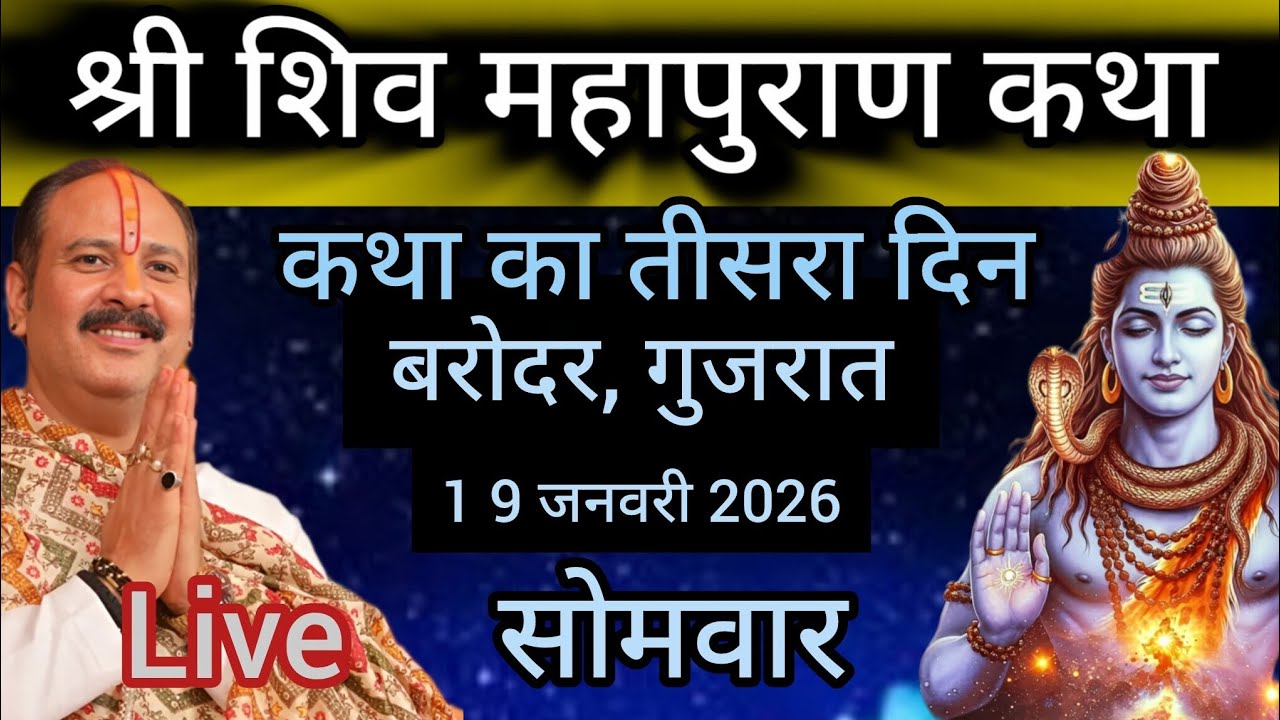 LIVE 🔴 19 जनवरी शिवमहापुराण कथा प्रदीप मिश्रा #pradeepmishra​ #live​ #sehorewale​ # barodara