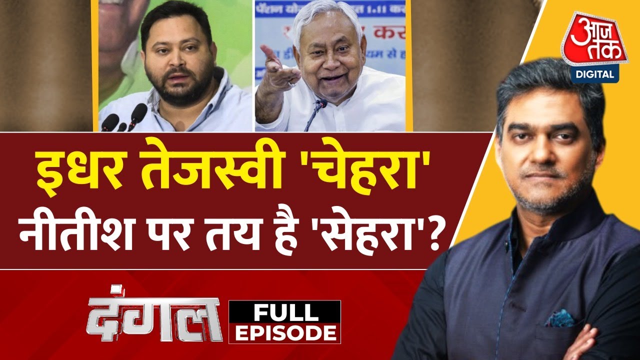 Dangal Full Episode: Bihar में अबकी बार कौन बनेगा मुख्यमंत्री?| Tejashwi | CM Nitish | Sahil Joshi