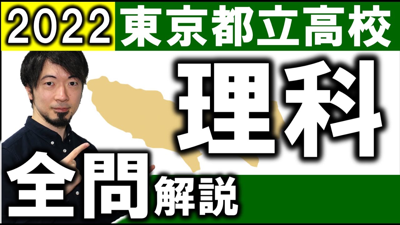 2022 東京都 理科 都立 高校入試 全問 令和４年 解説 問題 解答 過去問 (東大合格請負人 時田啓光 合格舎)