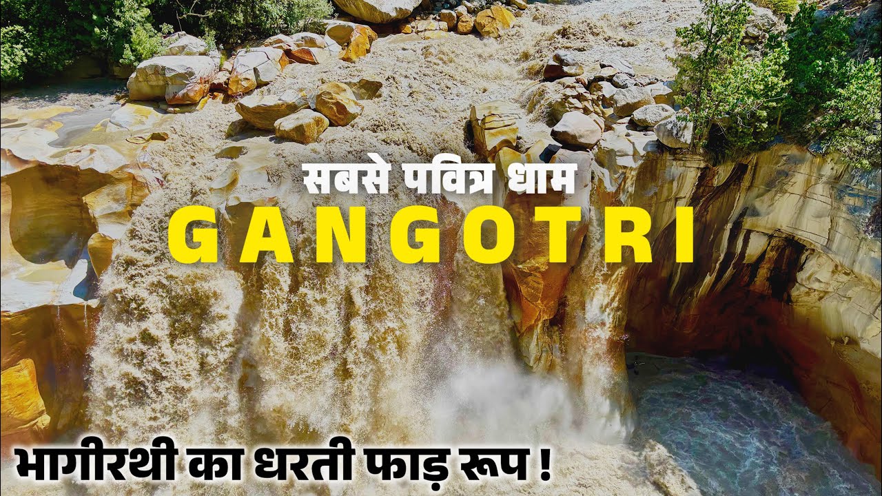 गंगोत्री ! जहाँ सबसे पहले गंगा धरती पर उतरी, भागीरथी का विकराल रूप । Gangotri Yatra | Gangotri Dham