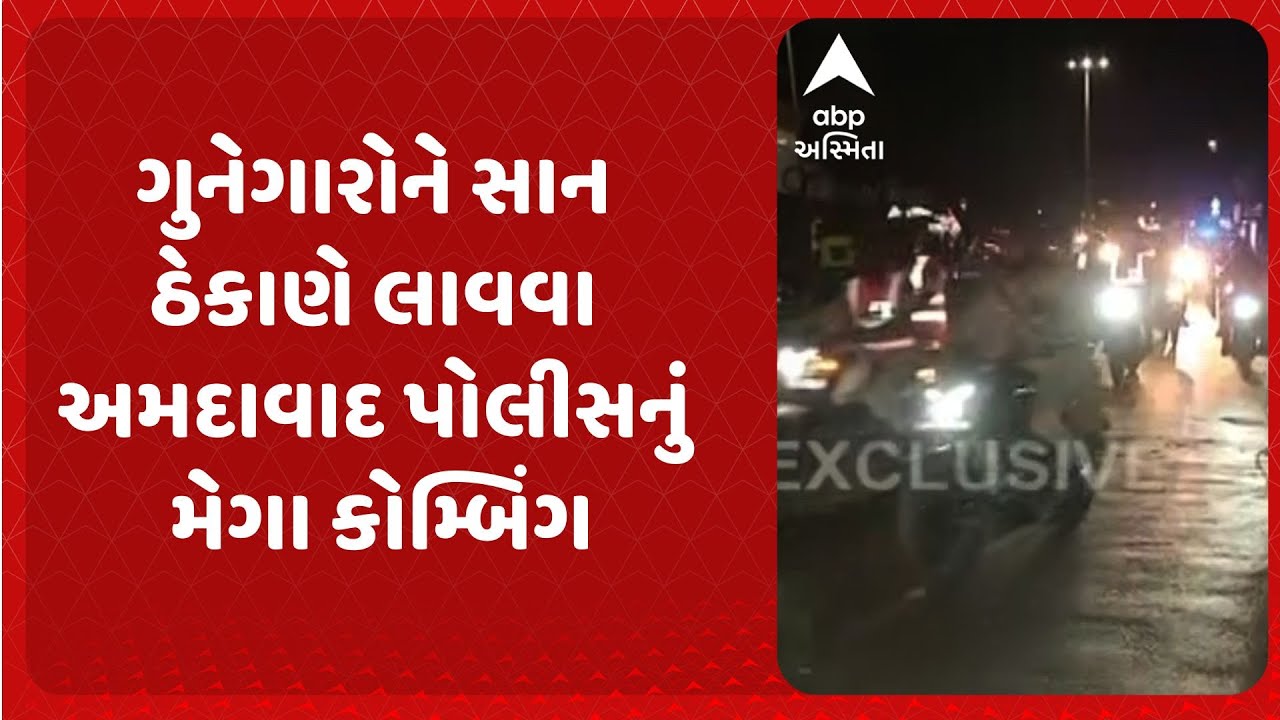 Ahmedabad Police | ગુનેગારોને સાન ઠેકાણે લાવવા અમદાવાદ પોલીસનું મેગા કોમ્બિંગ