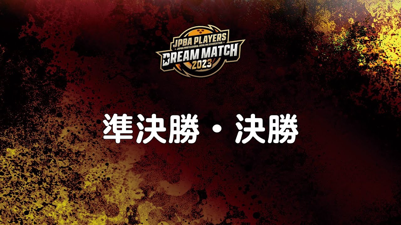 JPBAプレイヤーズドリームマッチ2023・決勝トーナメント　準決勝・決勝