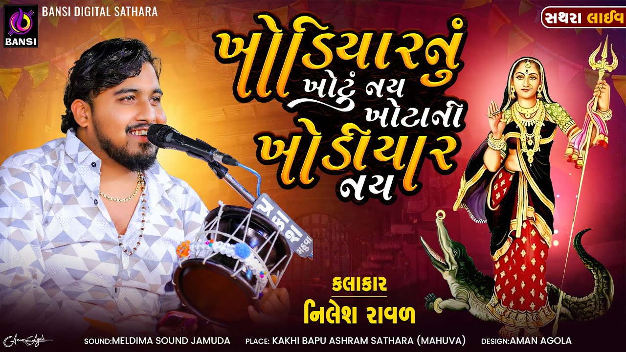 Khodiyar Nu Khotu Nai Khota Ni Khodiyar Nai - Nilesh Raval || Khodiyar Maa Dakla || Sathara Live