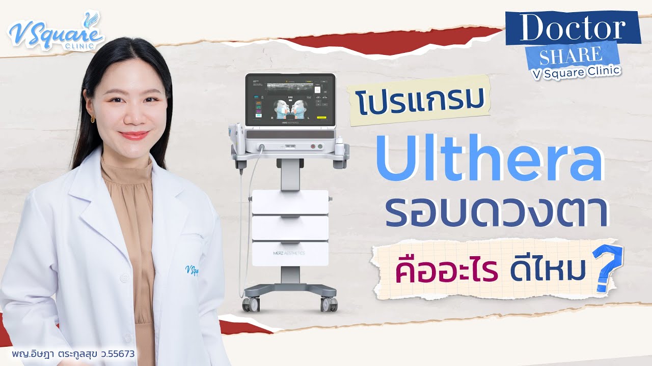 Ulthera รอบดวงตา คืออะไร ? ช่วยเรื่องอะไรบ้าง และดีไหม เหมาะกับใคร ? | Doctor V Square