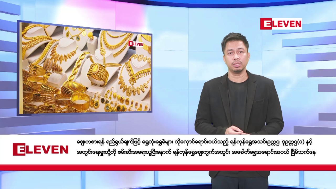ဖေဖော်ဝါရီလ ၇ ရက်နေ့ညနေခင်းသတင်းအစီအစဉ်(တိုက်ရိုက်ထုတ်လွှင့်တင်ဆက်မှု)