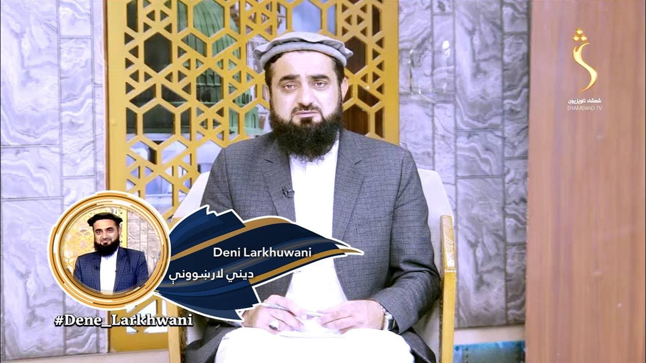 Dene Larkhwani, 19.09.2023 | دیني لارښوونې - د تقدیر په فیصلو کې د انسان لپاره څه حکمتونه دي؟