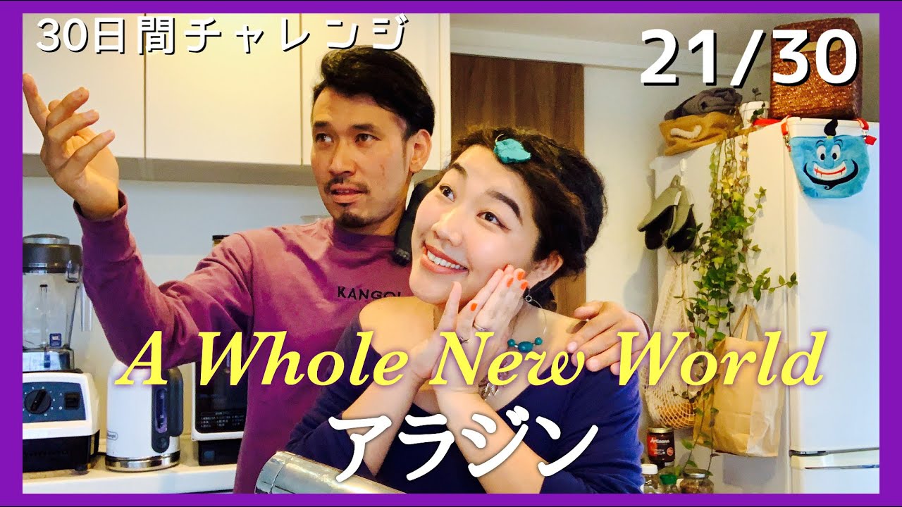 A Whole New World by アラジン 【夫婦でホールニューワールド】
