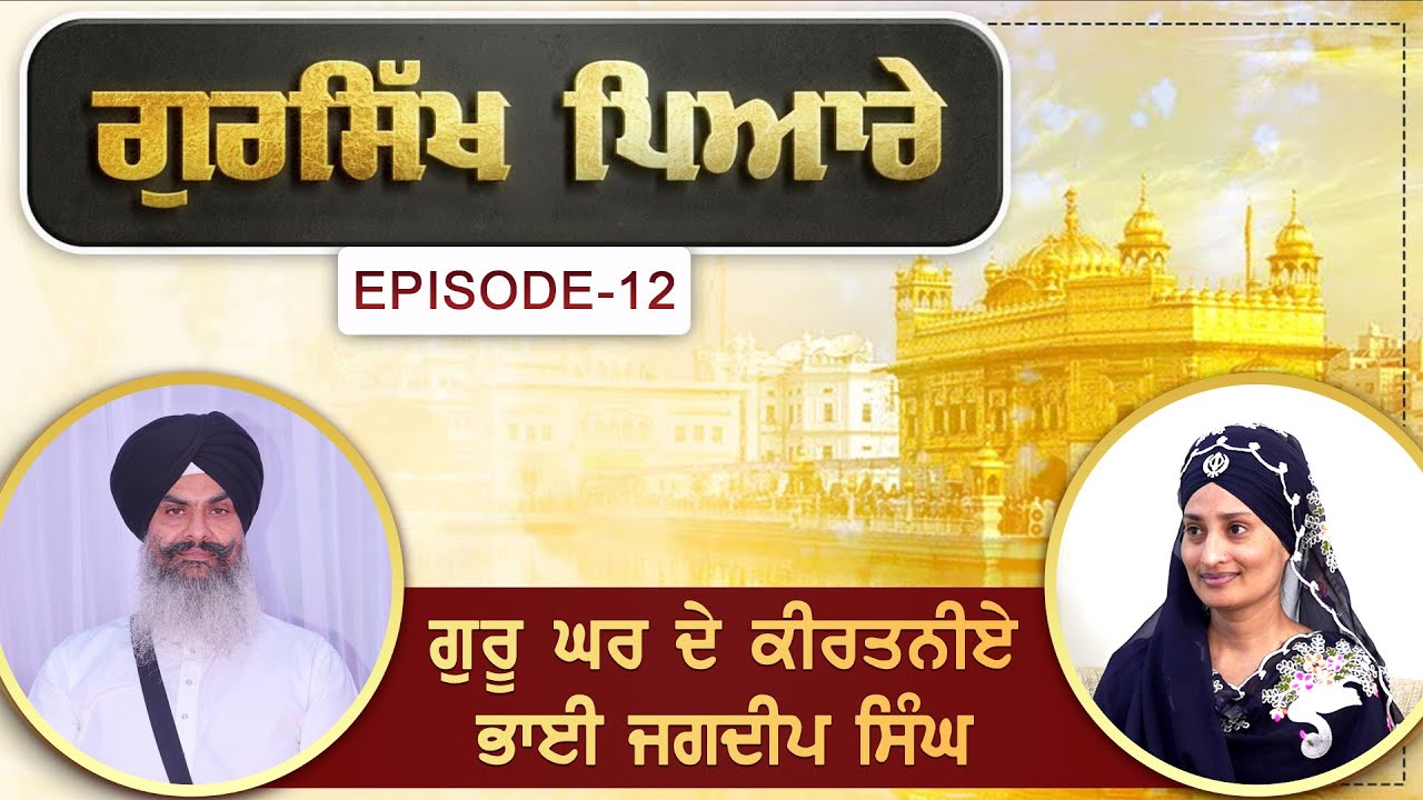 ਗੁਰਸਿੱਖ ਪਿਆਰੇ। ਗੁਰੂ ਘਰ ਦੇ ਕੀਰਤਨੀਏ। ਹਜ਼ੂਰੀ ਰਾਗੀ ਭਾਈ ਜਗਦੀਪ ਸਿੰਘ