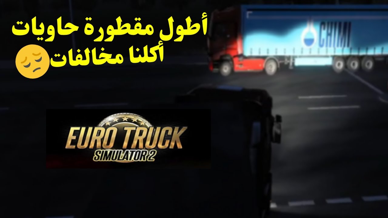محاكي الشاحنات | أطول حاوية وصلناها بالليل | اقصي سرعة 90 كيلو | Euro Truck Simulator 2