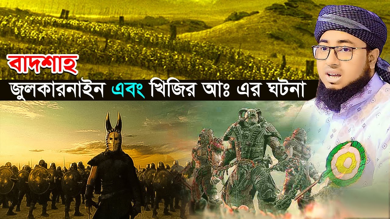 বাদশাহ জুলকারনাইন এবং খিজির আঃ এর ঘটনা !! jahirul islam faridi new waz