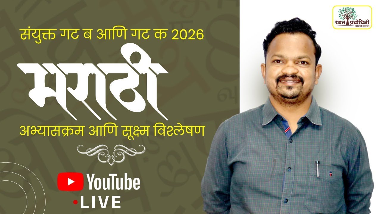 मराठी चा अभ्यास कसा करावा? MPSC 2026 साठी संपूर्ण अभ्यासक्रम आणि विश्लेषण #rayatprabodhini #mpsc