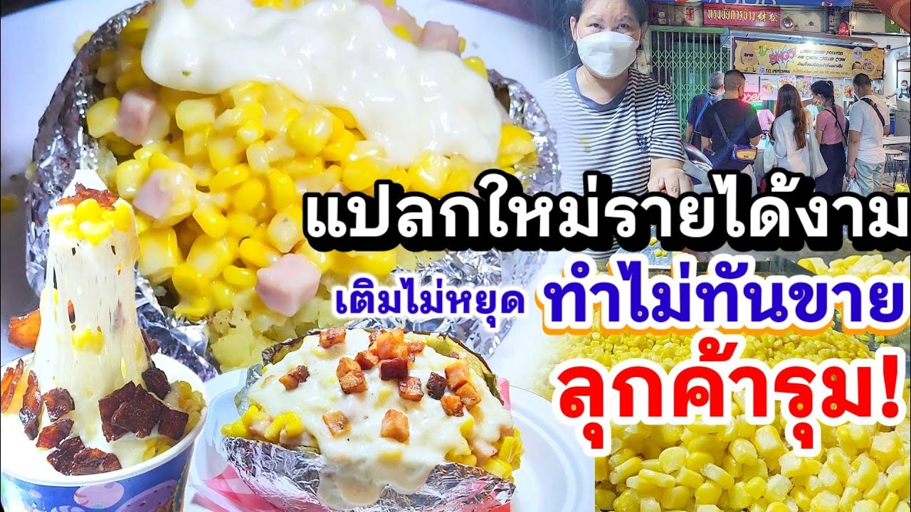 แปลกใหม่ขายดีมาก!! แม่ค้าไอเดียเจ๋ง ผุดเมนู