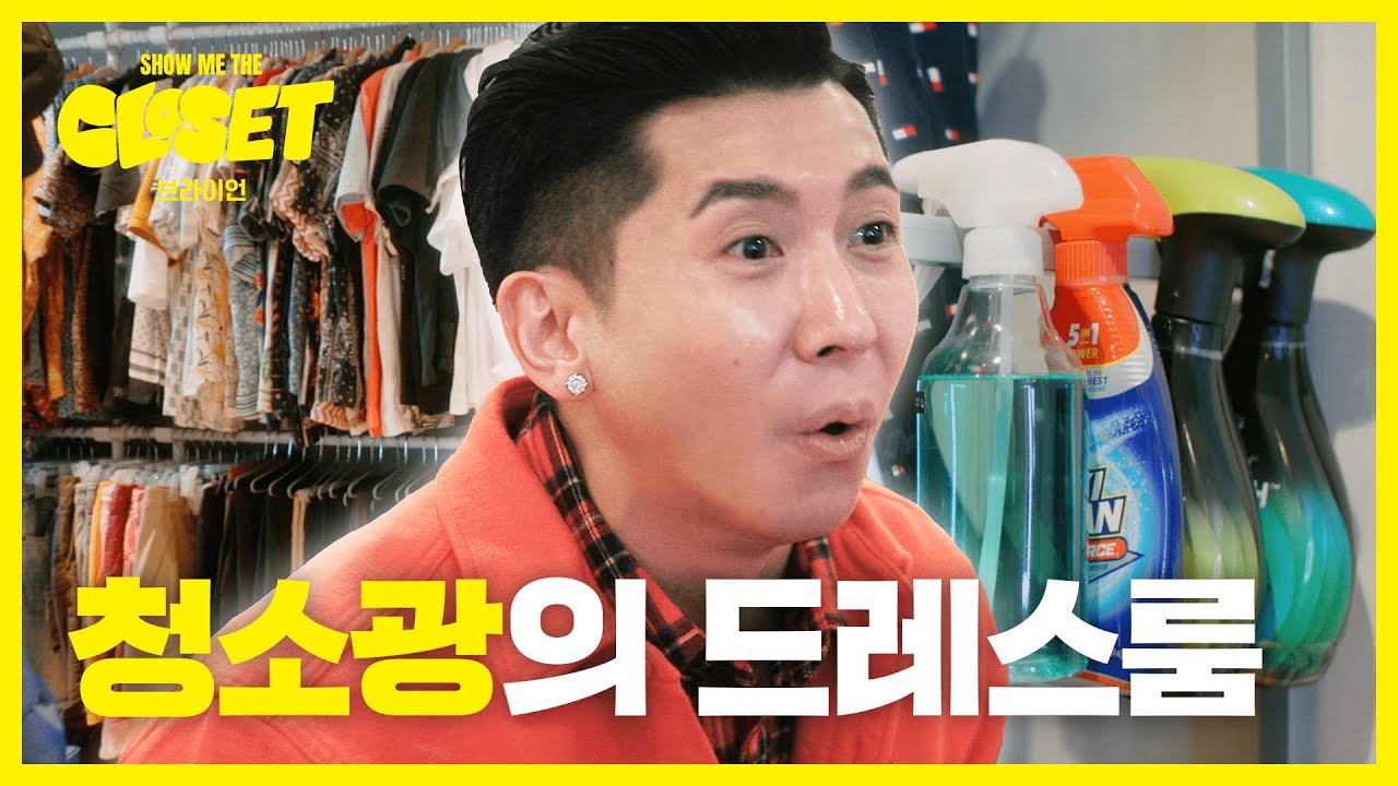 청소광 🧟 브라이언의 드레스룸, 패션 아이템 최초 공개! [쇼미더클로젯2 EP.14]