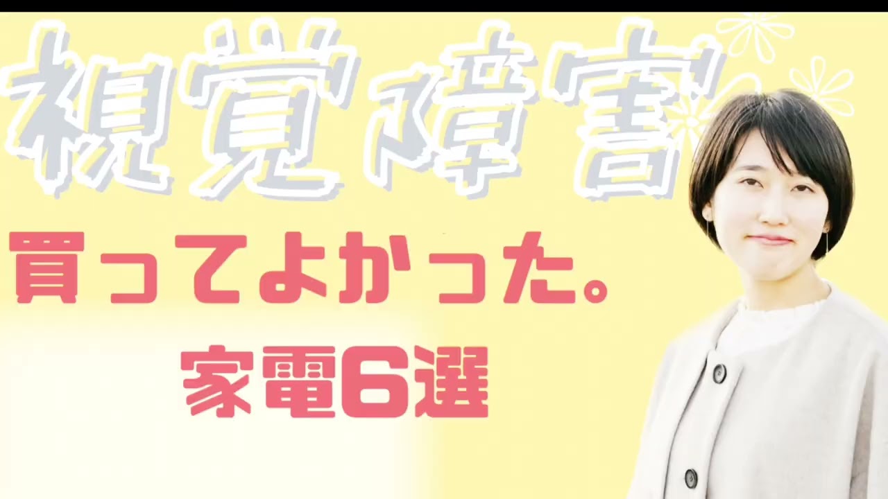 視覚障害者が買ってよかった家電6選！圧倒的に生活が楽になった！！