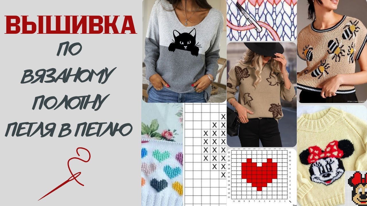 ВЫШИВКА по вязаному полотну - по ПЕТЛЯМ, способ 