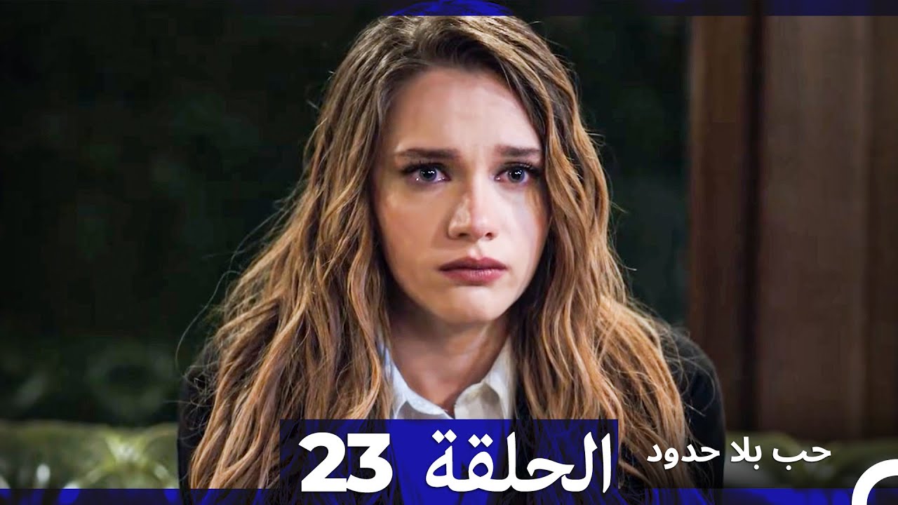 مسلسل حب بلا حدود - الحلقة 23 (النسخة الطويلة) (Arabic Dubbed)