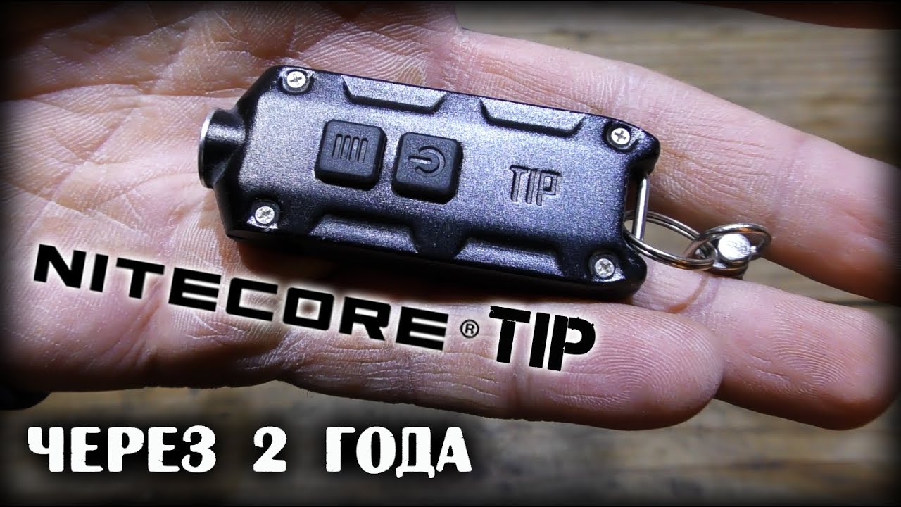 Nitecore TIP/Реальный отзыв через два года