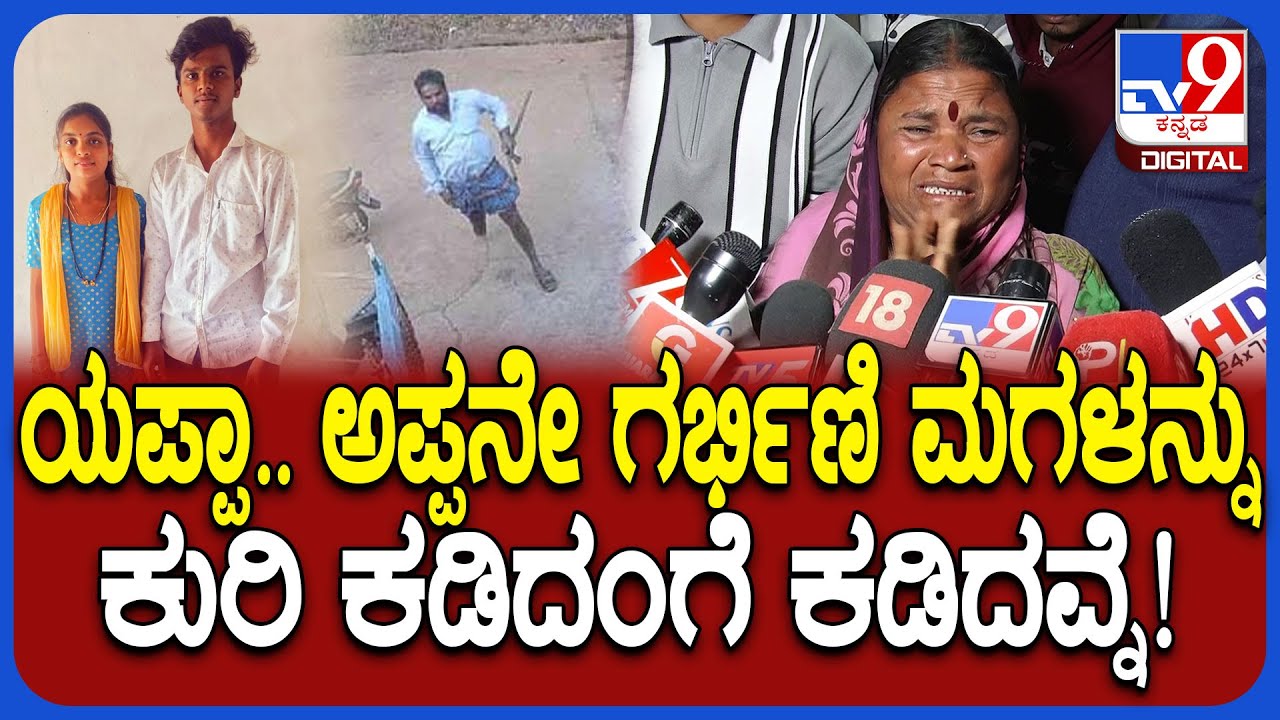 Hubballi Incident: ಅನ್ಯಜಾತಿ ಯುವಕನನ್ನು ಮದ್ವೆ ಆಗಿದ್ದಕ್ಕೆ ಮಗಳನ್ನೇ ಕೊಂ* ಅಪ್ಪ. ಪ್ರತ್ಯಕ್ಷದರ್ಶಿ ಹೇಳಿದ್ದೇನು?