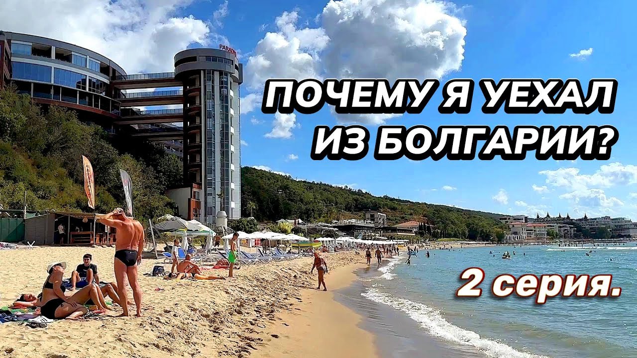 Почему я уехал из Болгарии? Болгария как пенсионный вариант?