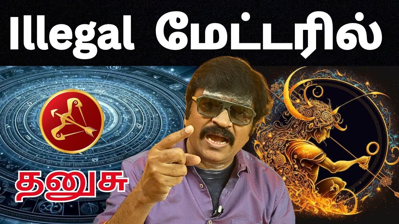 Illegal  மேட்டரில் #தனுசு #thanusu #astrology #rasi #horoscope #rasipalan #jothidam